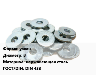 Шайба узкая D=8 нержавеющая сталь ГОСТ: DIN 433, шт цена от 4.23 ₼ / кг, где купить, условия доставки в Баку и Бакинская области